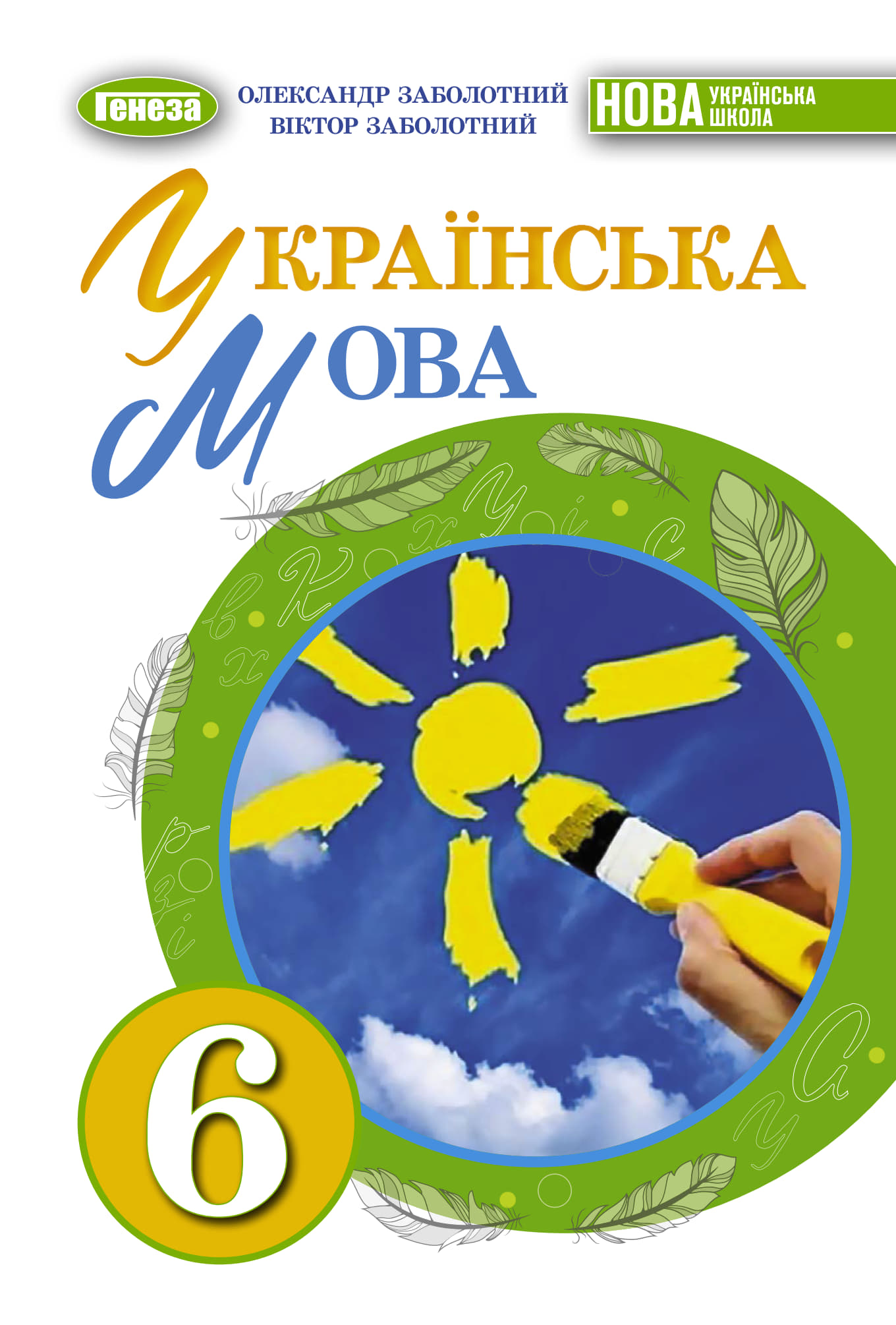 Українська мова (Заболотний) 6 клас 2023